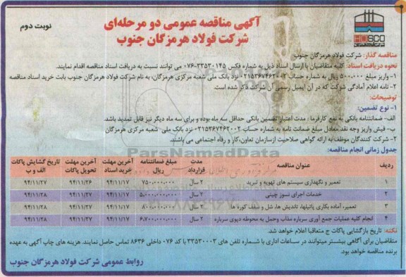 آگهی مناقصه عمومی دو مرحله ای , مناقصه تعمیر و نگهداری سیستم های تهویه و تبرید... نوبت دوم