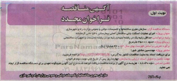 آگهی مناقصه فراخوان مجدد , آگهی مناقصه فراخوان مجدد اجرای عملیات اسکلت بتنی ساختمان اصلی بیمارستان 540 تختی کرمانشاه