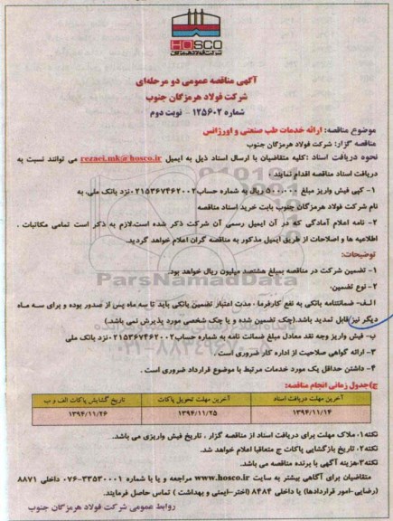 آگهی مناقصه عمومی , مناقصه ارایه خدمات طب صنعتی و اورژانس-نوبت دوم 