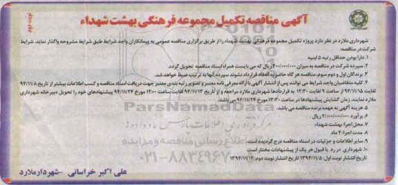 آگهی مناقصه عمومی, مناقصه تکمیل مجموعه فرهنگی بهشت شهداء نوبت دوم