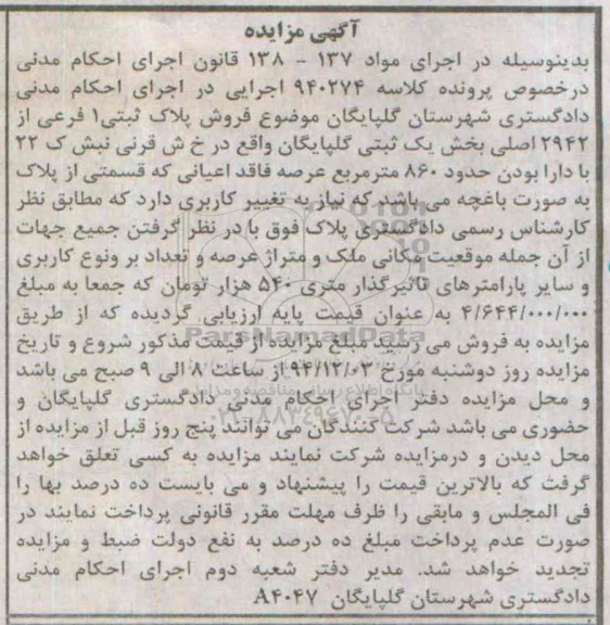 مزایده,مزایده کلاسه 940274 پلاک ثبتی یک فرعی خیابان قرنی 