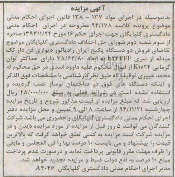 آگهی مزایده , مزایده فروش دو دستگاه پکیچ ایران رادیاتور دیواری فن دار تک مبدله