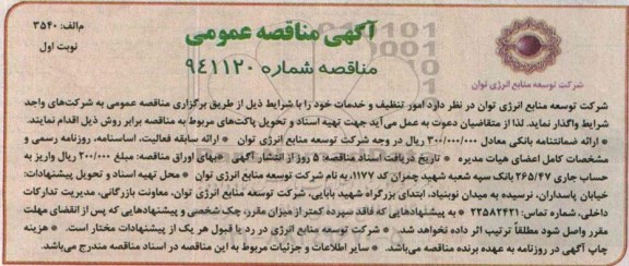 آگهی مناقصه عمومی, مناقصه امور تنظیف و خدمات