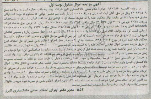 آگهی مزایده اموال منقول, مزایده فروش ترانس برق 