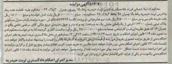 مزایده,مزایده کلاسه 594/94 منزل مسکونی واقع در چمران شانزده