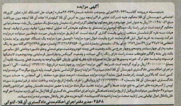 آگهی مزایده, مزایده یک دستگاه خودروی پراید