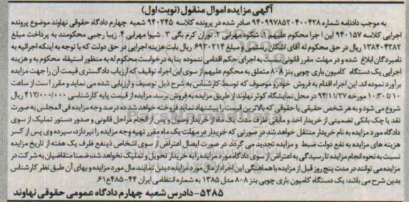 آگهی مزایده اموال منقول, مزایده یک دستگاه کامیون باری چوبی بنز 808
