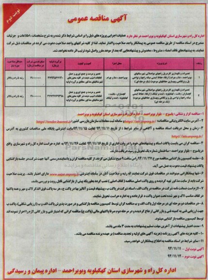 آگهی مناقصه عمومی, مناقصه تعمیرات و نگهداری گاردریل راههای مواصلاتی .... نوبت دوم 