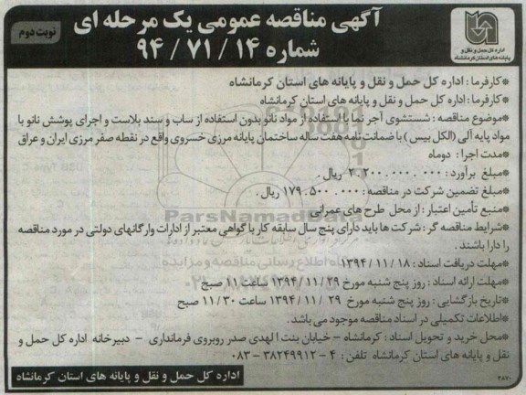آگهی مناقصه عمومی یک مرحله ای, مناقصه شستشوی آجرنما با استفاده از مواد نانو نوبت دوم 