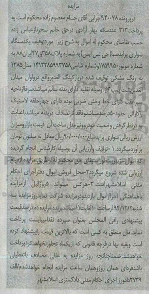 مزایده,مزایده  یک دستگاه سواری پراید صبا (جی تس ایس)  
