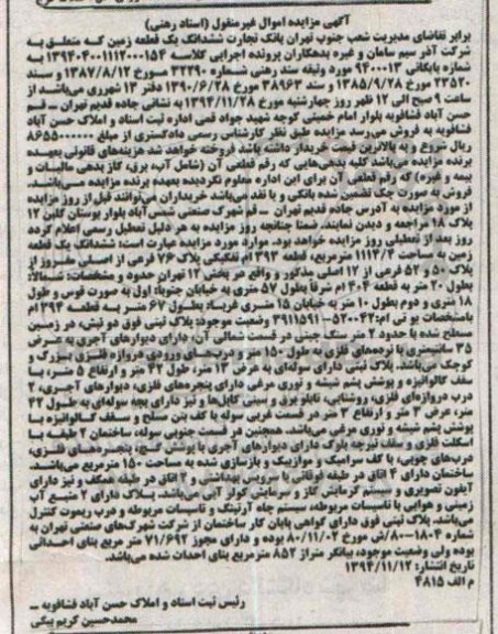مزایده,مزایده ششدانگ یک قطعه زمین کلاسه 139404001112000154 واقع در جاده قدیم تهران