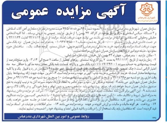 آگهی مزایده عمومی ،آگهی مزایده عمومی فروش مقداری آهن آلات اسقاطی