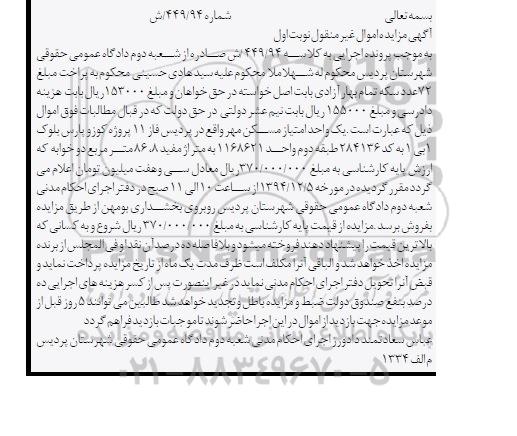 مزایده,مزایده کلاسه 449.94 یک واحد امتیاز مسکن مهر واقع در پردیس فاز یازده 
