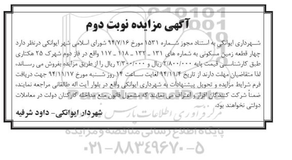 مزایده,مزایده فروش 4 قطعه زمین مسکونی فاز دوم شهرک 25 هکتاری نوبت دوم