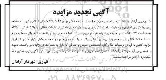 مزایده,مزایده فروش یک قطعه زمین با کاربری تجاری و با قابلیت ساخت تالارپذیرایی تجدید