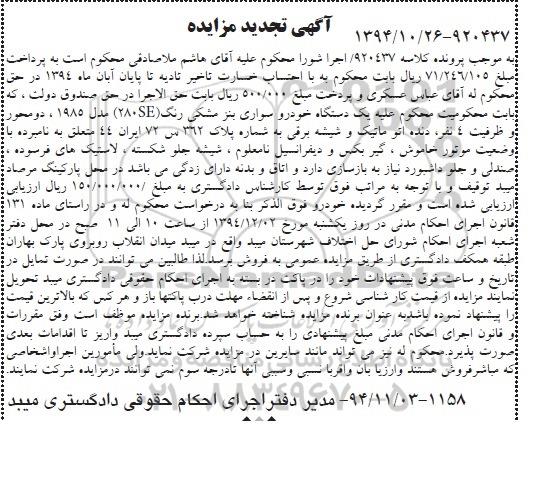 مزایده,مزایده فروش یک دستگاه خودرو سواری بنز مشکی رنگ تجدید