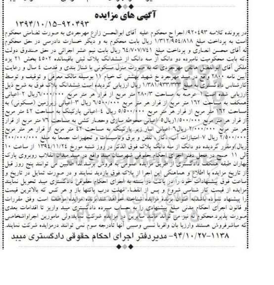 مزایده,مزایده کلاسه 920493 دو دانگ از سه دانگ از ششدانگ پلاک باقی مانده بخش 21