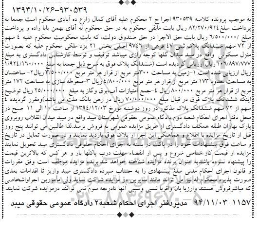 مزایده,مزایده کلاسه 930539 فروش 4 سهم از هفتاد و دو سهم پلاک ثبتی واقع در میدان گلها