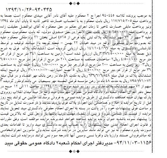 مزایده,مزایده کلاسه 940445 فروش سه سهم از 72 سهم پلاک ثبتی خیابان 22 بهمن محله کوچه باغ