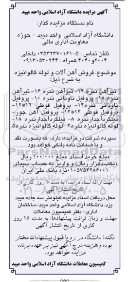 مزایده,مزایده تیرآهن - پروفیل