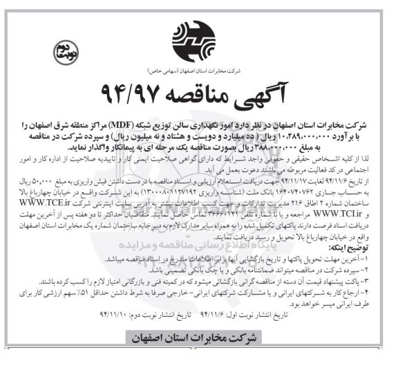آگهی مناقصه , مناقصه امور نگهداری سالن توزیع شبکه mdf نوبت دوم