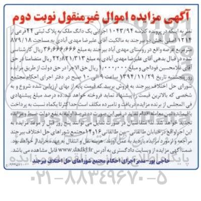 مزایده,مزایده کلاسه 1043/94 اجرایی یک دانگ ملک نوبت دوم 