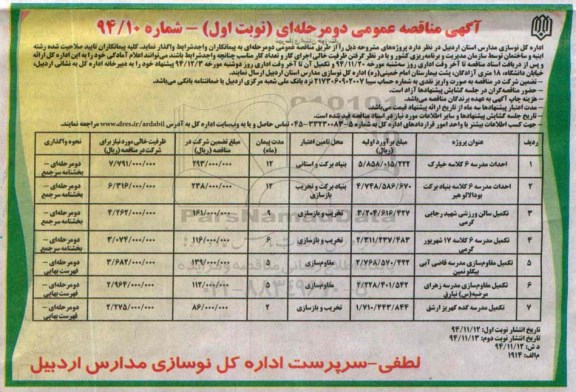 آگهی مناقصه عمومی, مناقصه احداث مدرسه 6 کلاسه 