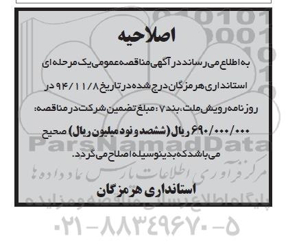 اصلاحیه, مناقصه چاتریک فروند شناور لندینگ کرافت -اصلاحیه 