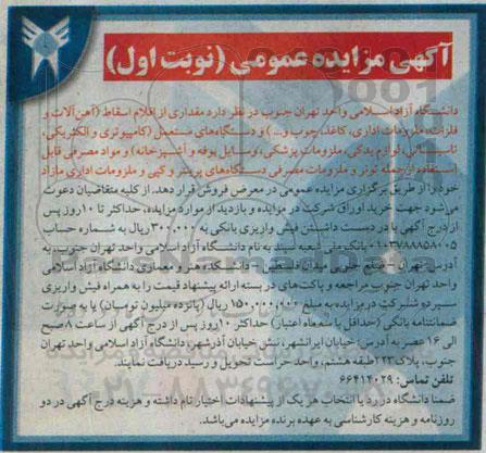 آگهی مزایده عمومی,مزایده آهن آلات و فلزات ، ملزومات اداری ، کاغذ ، چوب و ...