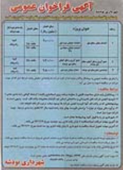 آگهی فراخوان عمومی , فراخوان عمومی احداث معابر سطح شهر و....