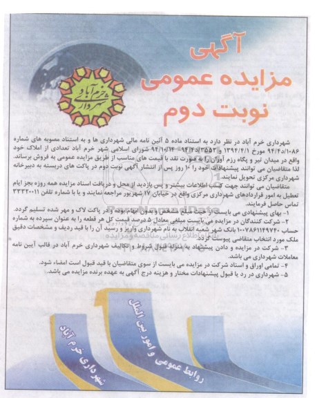 مزایده,مزایده فروش تعدادی از املاک در میدان تیر و پگاه رزم اوران نوبت دوم