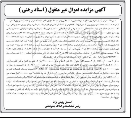 مزایده اموال غیرمنقول , مزایده اموال غیرمنقول شش دانگ اعیانی یک باب مرغداری و ماشین آلات و تاسیسات شرکت