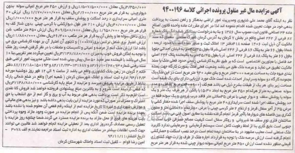 مزایده,مزایده کلاسه 9400196 ملک به صورت کارگاه جهت بسته بندی میوه جات