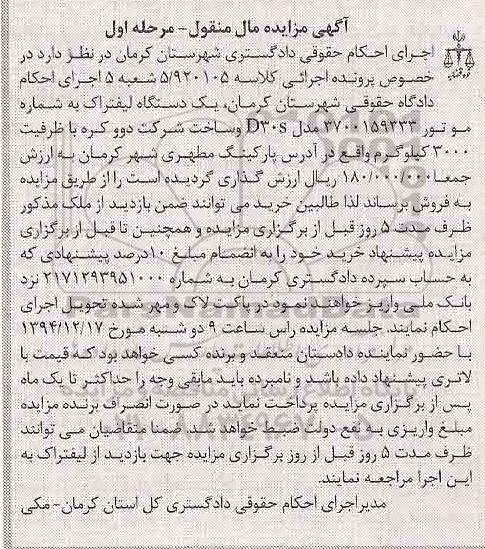 آگهی مزایده , مزایده فروش یک دستگاه لیفتراک ساخت شرکت دوو کره