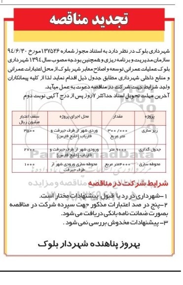 آگهی تجدید مناقصه , مناقصه عملیات عمرانی ، توسعه و اصلاح معابر شهر 