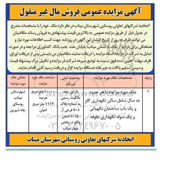 مزایده,مزایده فروش ملک با هر حدود ده سال شامل سالن نگهداری گاو و ساختمان نگهبانی
