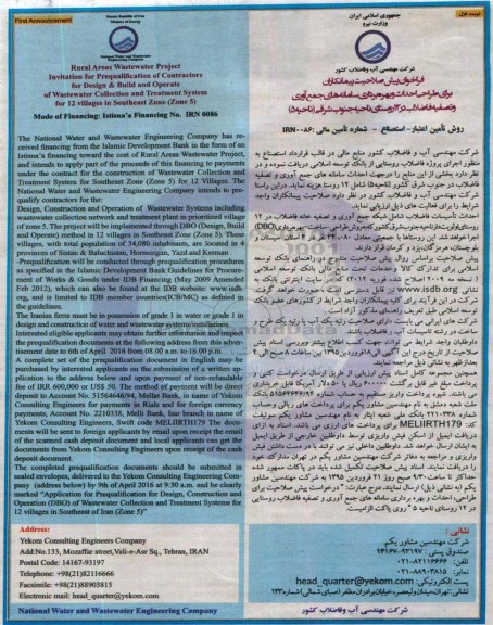 فراخوان, فراخوان پیش صلاحیت پیمانکاران برای طراحی احداث و بهره برداری سامانه های جمع آوری و تصفیه فاضلاب 