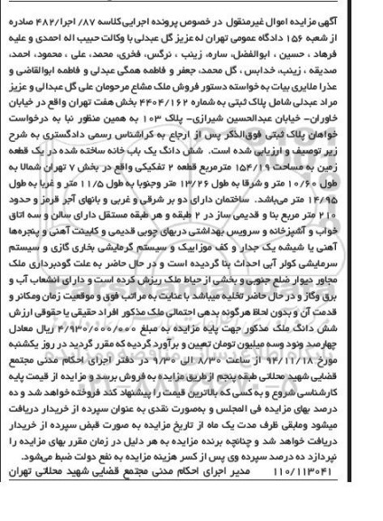 مزایده,مزایده کلاسه 87/ اجرا/482 ششدانگ یکبابخانه ساخته شده در زمین خیابان خاوران  