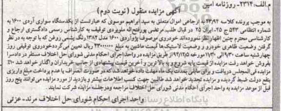 اگهی مزایده ,مزایده یکدستگاه سواری آردی -نوبت دوم