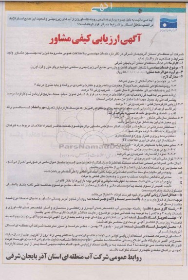 آگهی ارزیابی کیفی مشاور, مناقصه انجام خدمات اکیپهای گشت و بازرسی منابع آبی زیر زمینی 