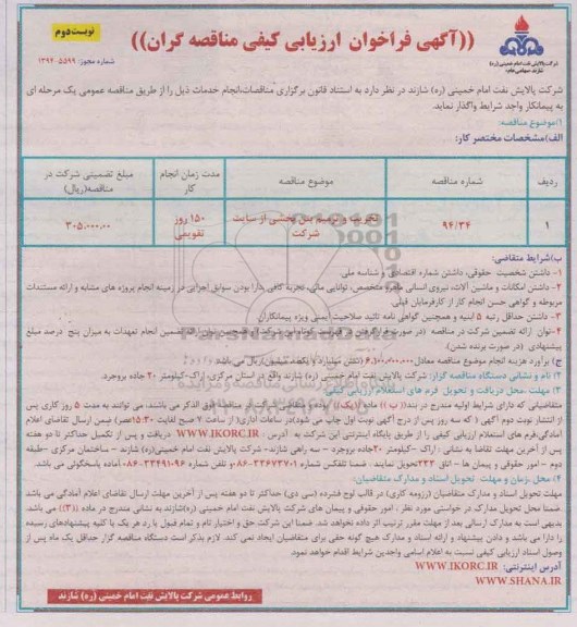 آگهی فراخوان ارزیابی کیفی مناقصه گران,فراخوان تخریب و ترمیم بتن بخشی از سایت شرکت نوبت دوم 