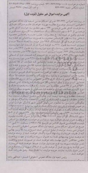 مزایده,مزایده اجرایی 940222 ساختمان مسکونی عرصه کل ششدانگ 99/7متر 