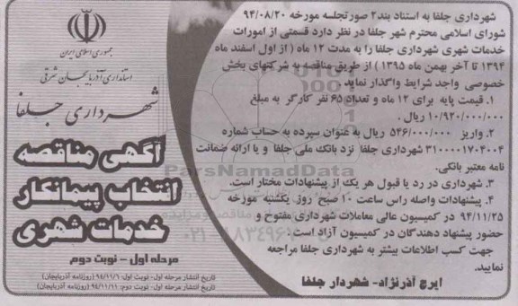 آگهی مناقصه,  مناقصه انتخاب پیمانکار خدمات شهری- نوبت دوم مرحله اول