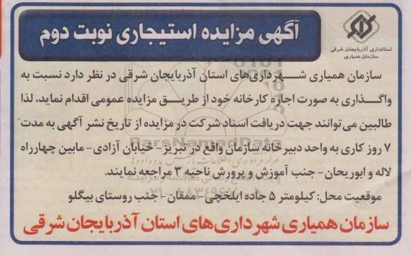 مزایده , مزایده واگذاری به صورت اجاره کارخانه آسفالت ایلخچی نوبت دوم