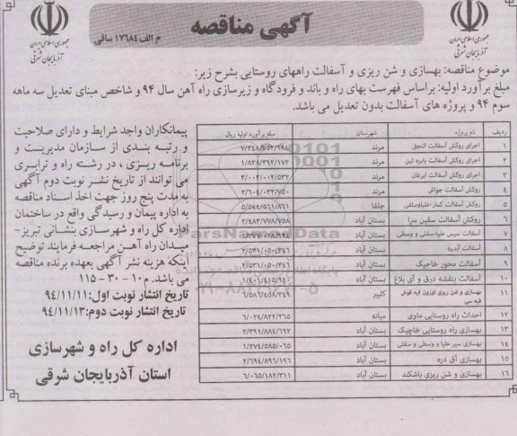 مناقصه , مناقصه بهسازی و شن ریزی و آسفالت راههای روستایی، ارجای روکش آسفالت و ...