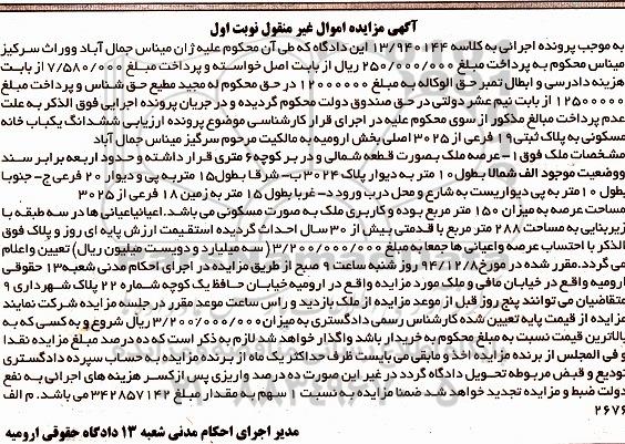 مزایده,مزایده کلاسه 13/940144 یکبابخانه عرصه به صورت قطعه شمالی و در بر کوچه شش متری