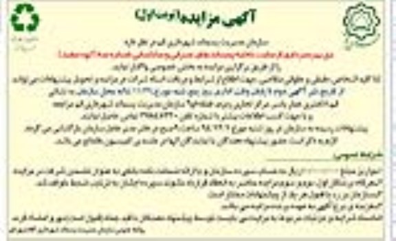 مزایده , مزایده بهره برداری از سایت تخلیه پسماندهای عمرانی و ساختمانی شماره سه نوبت اول