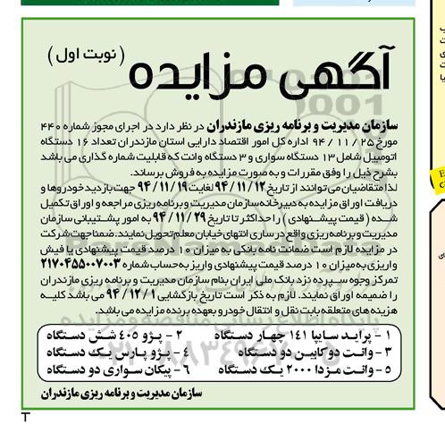 آگهی مزایده , مزایده تعداد 16 دستگاه اتومبیل شامل 13 دستگاه سواری و 3 دستگاه وانت 