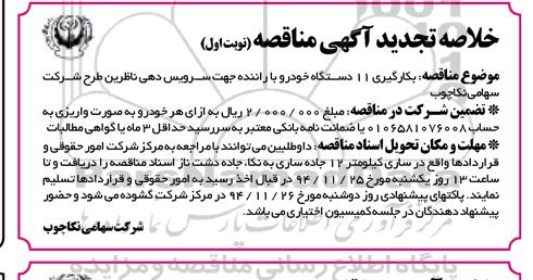 خلاصه تجدید آگهی مناقصه, مناقصه بکارگیری 11 دستگاه خودرو 