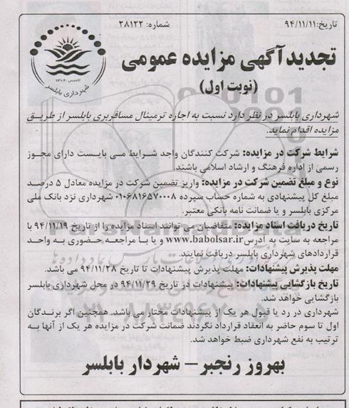 تجدید آگهی مزایده عمومی , مزایده اجاره ترمینال مسافربری- تجدید